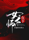 在下女术师小说在线阅读