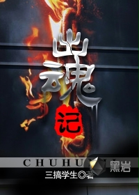 出魂记小说在线阅读