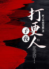 子夜打更人在线阅读