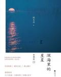 深海里的星星2小说在线阅读