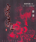 迷迭小说在线阅读