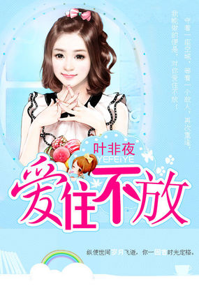 亿万继承者的独家妻:爱住不放小说在线阅读
