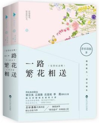 一路繁花相送小说在线阅读
