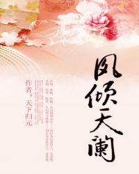 凤倾天阑小说在线阅读