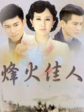 烽火佳人小说在线阅读