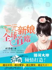 一元新娘VS全球首席小说在线阅读