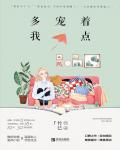 多宠着我点小说在线阅读