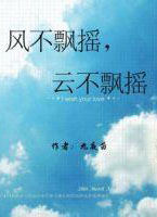 风不飘摇,云不飘摇在线阅读