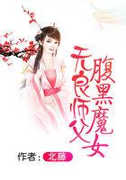 无良师父腹黑魔女小说在线阅读