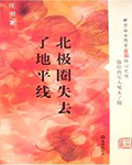 北极圈失去了地平线在线阅读