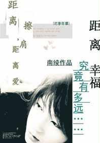 距离擦肩，距离爱在线阅读