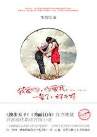 我爱你，你爱我，一辈子，好不好小说在线阅读
