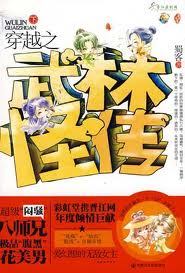 穿越之武林怪传小说在线阅读