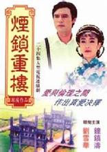 烟锁重楼小说在线阅读