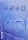 何所冬暖小说在线阅读