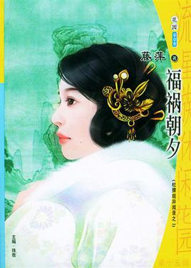 福祸朝夕小说在线阅读