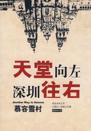 天堂向左，深圳往右小说在线阅读