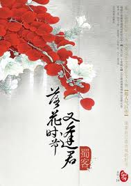 落花时节又逢君小说在线阅读