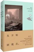 从开始到现在小说在线阅读