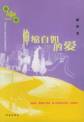 伸缩自如的爱小说在线阅读