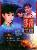 烟雨朦朦小说在线阅读