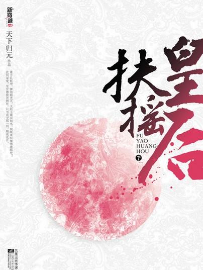 扶摇皇后小说在线阅读