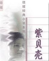 紫贝壳小说在线阅读