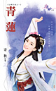 青莲小说在线阅读