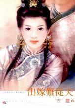 出嫁难从夫小说在线阅读