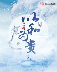 以和为贵小说在线阅读