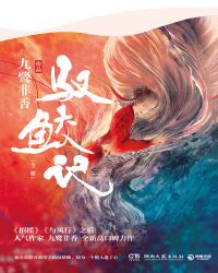驭鲛记(全集)小说在线阅读