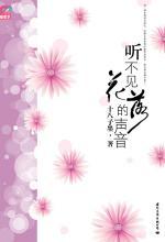 听不见花落的声音小说在线阅读