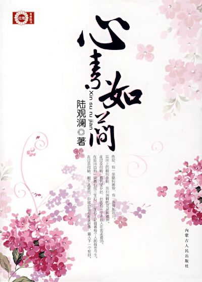 心素如简小说在线阅读