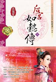 后宫·如懿传Ⅱ小说在线阅读