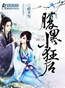 腹黑小狂后在线阅读
