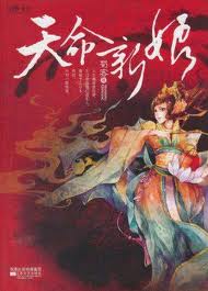 天命新娘小说在线阅读