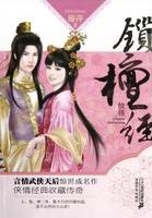 锁檀经小说在线阅读