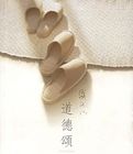 道德颂小说在线阅读