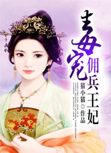 毒宠佣兵王妃小说在线阅读