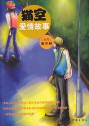 猫空爱情故事小说在线阅读