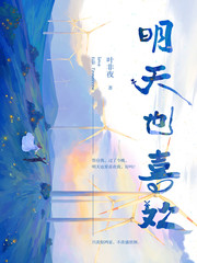 明天也喜欢小说在线阅读
