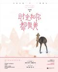 时光和你都很美小说在线阅读