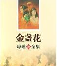 金盏花小说在线阅读