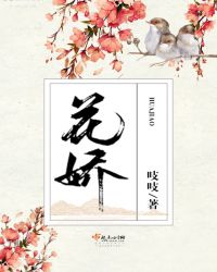 花娇小说在线阅读