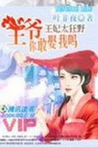 王妃太狂野：王爷，你敢娶我吗小说在线阅读