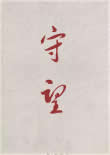 守望(1)小说在线阅读