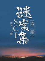 SCI谜案集第三部小说在线阅读