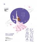 亿万星辰不及你小说在线阅读
