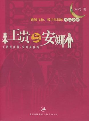 王贵与安娜小说在线阅读