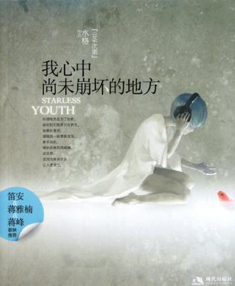 我心中尚未崩坏的地方小说在线阅读